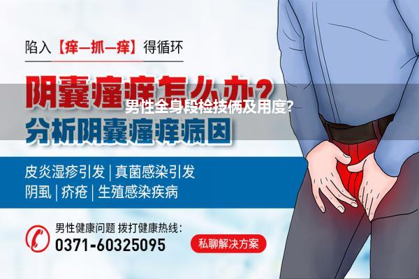 男性全身段检技俩及用度?