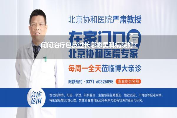 问问治疗包皮过长哪家男科病院好?