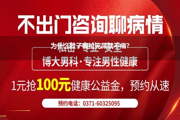 下腹痛小解后就不痛了(怀孕几周了小肚子疼上厕所就不疼了是怎么回事